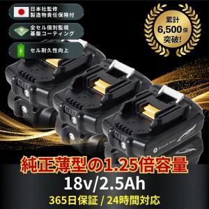 マキタ 18V バッテリー 互換 チェーンソー 高圧洗浄機 電動ドライバー インパクトドライバー 丸ノコ 1820 1830 BL1830B 2.5ah 3個セット 掃除機 扇風機 電動工具