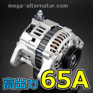 スズキ キャリイトラック キャリー DA52T 大容量 オルタネーター 65A