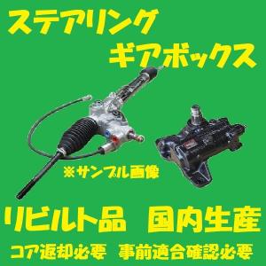 リビルト　パワステラックピニオン　アルトラパン　48510-75H10　HE21S　ステアリングギアボックス　コア返却必要　適合確認必要｜リビルトパーツKOBE 1号店