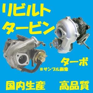 リビルト タービン ターボ 三菱ふそうスーパーグレート FV50J 6M70 