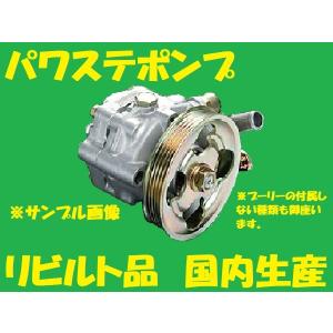 リビルト　パワステポンプ　ヴォルツ　44310-02101　ZZE136/ZZE138　パワステベーンポンプ　国内生産　コア返却必要　適合確認必要｜rebuiltpartskobe02