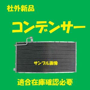 新品 日産 NV350 キャラバン バン VR2E26 VW2E26 VW6E26 コンデンサー