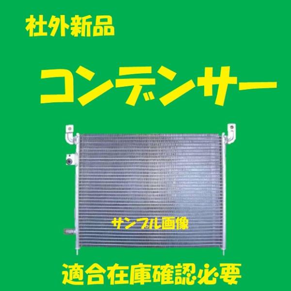 社外新品　コンデンサー　バモスホビオ　HM4　80110-S8R-J02　クーラーコンデンサー　高品...