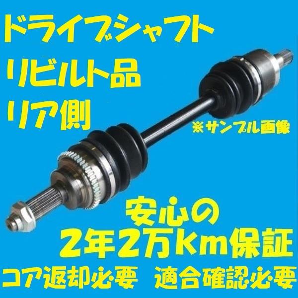 リア側　リビルト　ドライブシャフト　アルテッツア　SXE10　右側　国内生産　コア返却必要　適合確認...