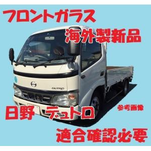 社外新品　UVカット♪ 日野デュトロ(標準幅) フロントガラス(グリーン) XZC630 XZC645 XZC655 56101-37030　ブルーぼかし付　適合確認必要｜rebuiltpartskobe02