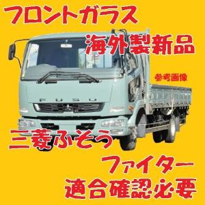 社外新品 UVカット 三菱ふそう ファイターワイド フロントガラス(グリーン) FK629 FK662 FK668 FK672  MK617568 ぼかし無し 適合確認必要｜rebuiltpartskobe02