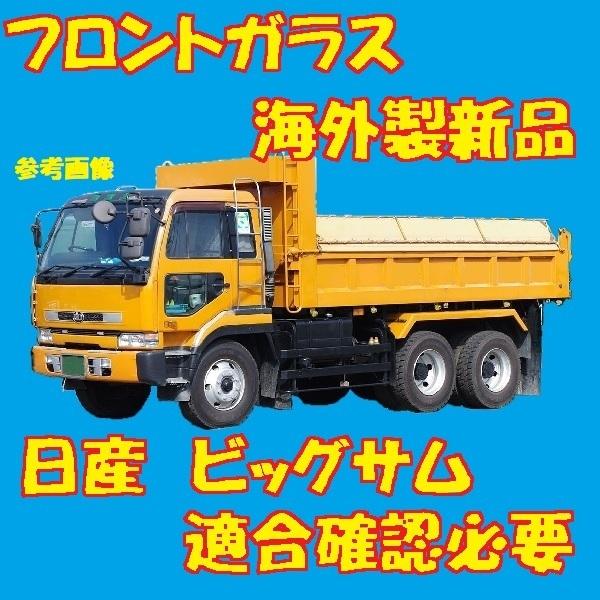 社外新品 UVカット 日産 ビッグサム フロントガラス(グリーン) CD48Y CD48J CD48...