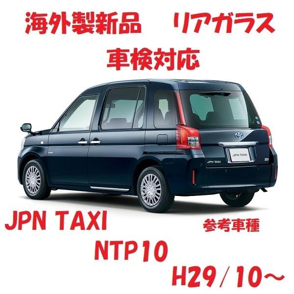 JPN TAXI  リアゲートガラス（プライバシー)　NTP10  68105-15900　高品質　...