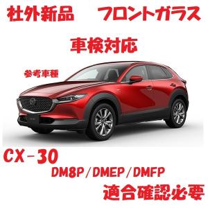 社外新品　UVカット♪ CX-30　フロントガラス(グリーン)　DM8P/DMEP/DMFP　D42E-63-900A　ぼかし無し　適合確認必要｜rebuiltpartskobe02