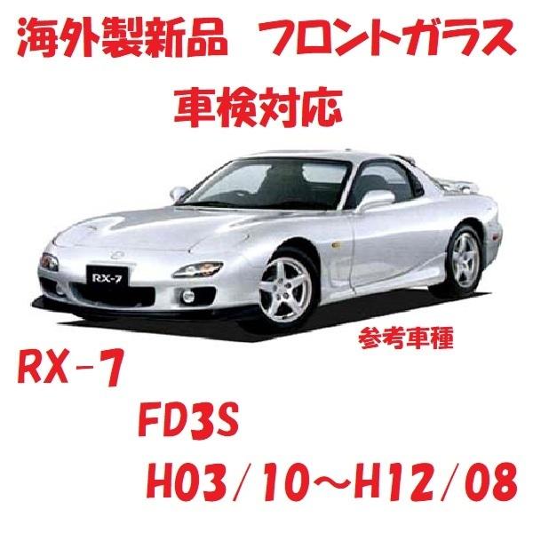 社外新品　UVカット♪ RX-7　フロントガラス(グリーン)　FD3S　F132-63-900A　グ...