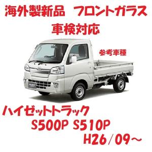 ダイハツ（DAIHATSU） フロントガラス ハイゼット トラック,ジャンボ