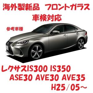 レクサス（LEXUS） フロントガラス レクサスIS 4D セダン 純正品番