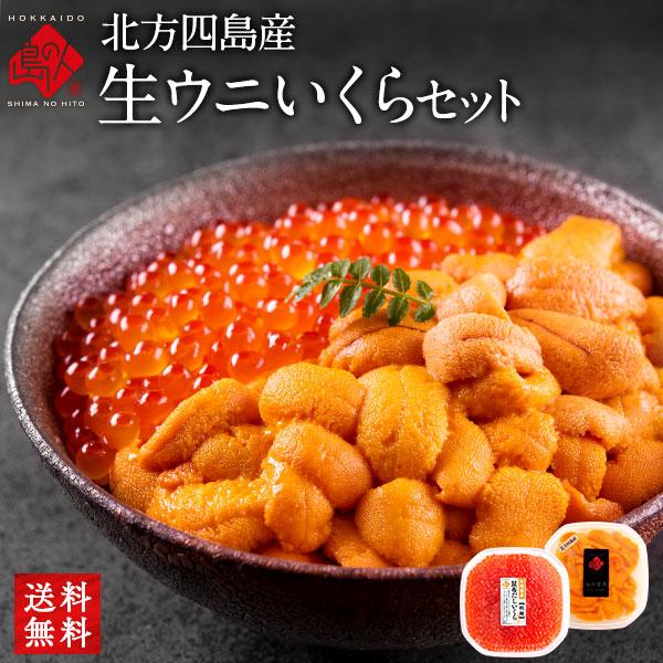 うに いくら 北方四島産 生エゾバフンウニ 80g 北海道産 昆布だし イクラ 140g お取り寄せ...