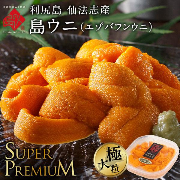 2026年新物予約 北海道 利尻島 仙法志産 スーパープレミアム生エゾバフンウニ 80g