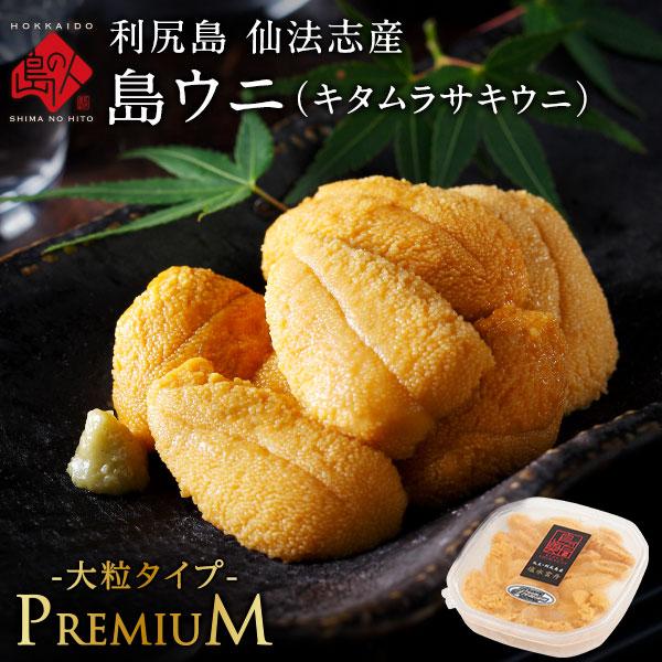 2026年新物予約 利尻島 仙法志産 島うに プレミアム タイプ 生キタムラサキウニ 90g