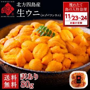 ウニ うに 訳あり 2個で送料無料 生エゾバフンウニ 90g...