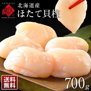 島の人 公式 北海道産 お刺身ほたて貝柱 700g ギフト ホタテ 帆立 冷凍 海鮮 お取り寄せグルメ 貝