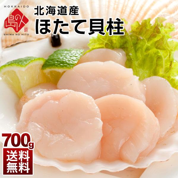 ほたて 北海道産 お刺身ほたて貝柱 700g プレゼント ギフト 冷凍 送料無料 海鮮 高級 お取り...