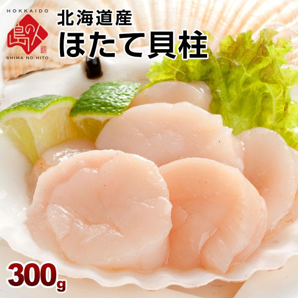 北海道産 お刺身ほたて貝柱 300g 正規品 冷凍 刺身 プレゼント グルメ ギフト 食品 海鮮 食...