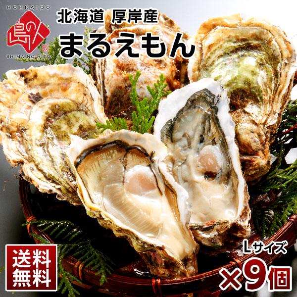 公式 島の人 生牡蠣 かき カキ 牡蠣 北海道 厚岸産 まるえもん 殻付き 9個 Lサイズ 生食可 ...