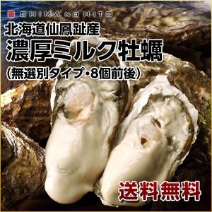 牡蠣 カキ かき 生牡蠣 殻付き 漁師直送 北海道産 仙鳳趾 濃厚ミルク牡蠣 1.5kg 前後 無選別 (8個前後) 送料無料