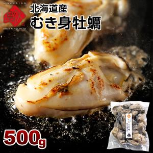 北海道産 剥き牡蠣 500g お取り寄せグルメ 海鮮 カキ 牡蠣 貝 冷凍食品