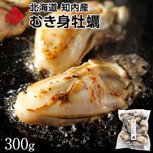 北海道産 剥き牡蠣 500g お取り寄せグルメ 海鮮 カキ 牡蠣