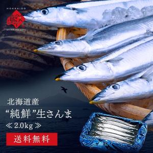 仮　さんま 秋刀魚 お取り寄せ 北海道産 生サンマ 2.0kg 18尾前後 送料無料 北海道産 お取り寄せグルメ 刺身