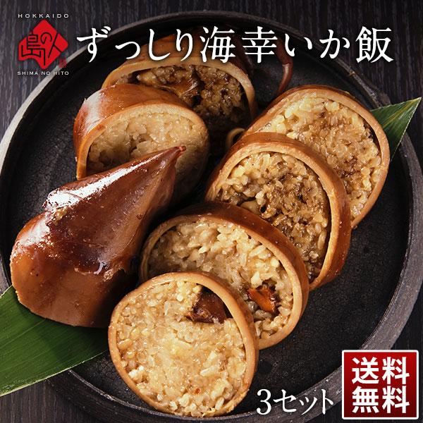 ずっしり海幸いか飯 3セット 送料無料 いかめし お取り寄せグルメ いか 食品 食べもの 常温保存可...