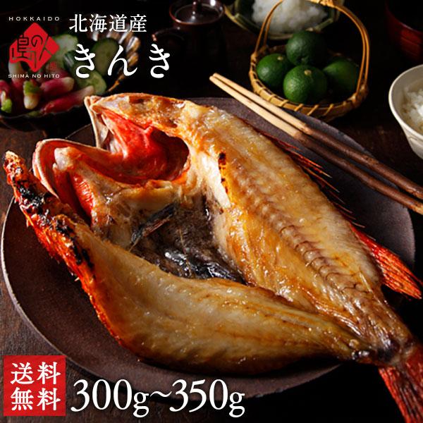 キンキ きちじ きんきの開き 干物 北海道産 1尾 300〜350g 送料無料 昆布干物 魚 お取り...