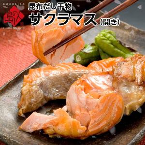 サクラマス 本鱒 ます マス 北海道産 天然 干物 開き グルメ 食品 お土産 海鮮 お取り寄せ お返し 魚｜rebun