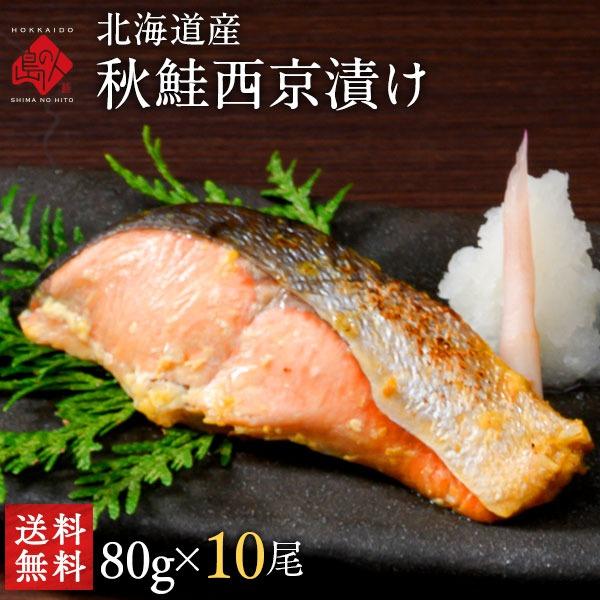 北海道産 秋鮭切り身(西京漬け)80g 10切セット 送料無料 鮭 さけ 魚 お取り寄せグルメ 切り...