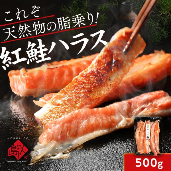 紅鮭ハラス 500g 鮭 魚 切り身 お取り寄せグルメ 惣菜 冷凍食品 サケ 脂乗り抜群