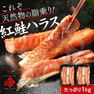 ご飯のお供 紅鮭 紅サケ ハラス ハラミ 1kg お取り寄せ