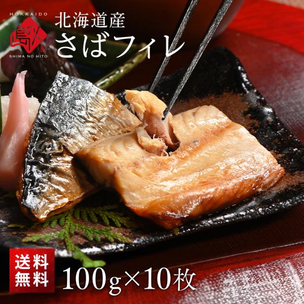 北海道産 さばフィレ 100g 10枚 送料無料 鯖 魚 お取り寄せグルメ