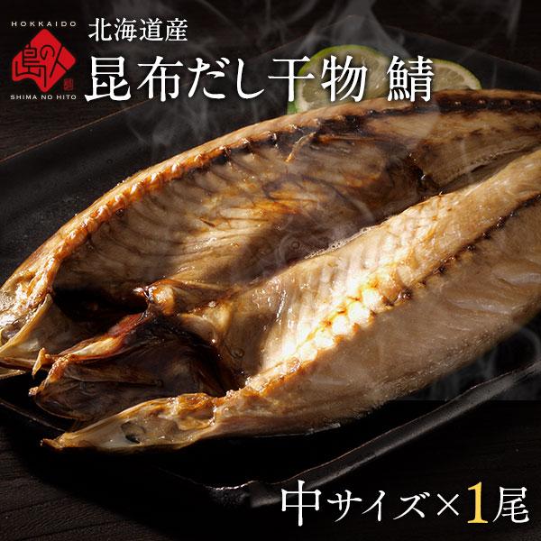 干物 サバ 北海道産 鯖 中サイズ 1尾 昆布干物 お取り寄せグルメ 魚 人気