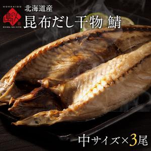 干物 サバ 北海道産 鯖 中サイズ 3尾 昆布干物 お取り寄せグルメ 魚 島の人｜rebun