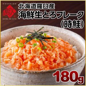 時鮭とろフレーク 180g 北海道 サケ 鮭 お取り寄せグルメ サーモン 冷凍食品 海鮮