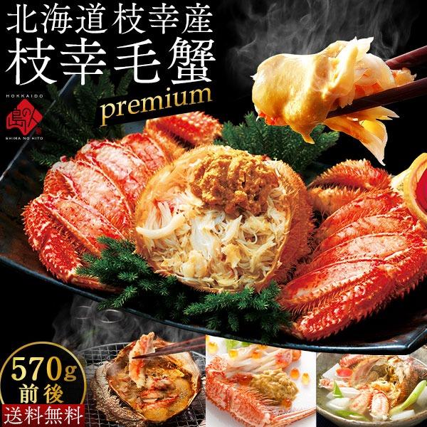かに 毛蟹 毛ガニ 北海道 枝幸産 プレミアム毛蟹 570g前後 冷凍 島の人 お取り寄せグルメ 送...
