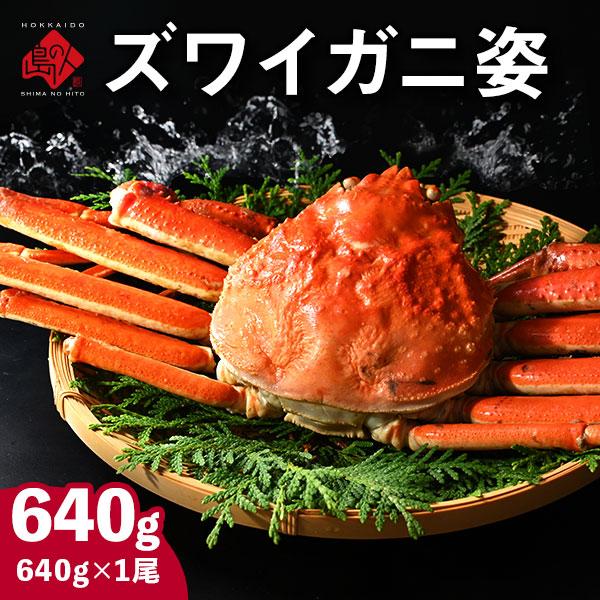 本ズワイガニ姿 640g前後 1尾 冷凍 ボイル済 カニ 蟹 カナダ産 食品 内祝い