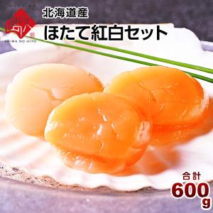 北海道産 ホタテ貝柱 紅白セット 600g ほたて 帆立 刺身 お取り寄せグルメ 冷凍食品