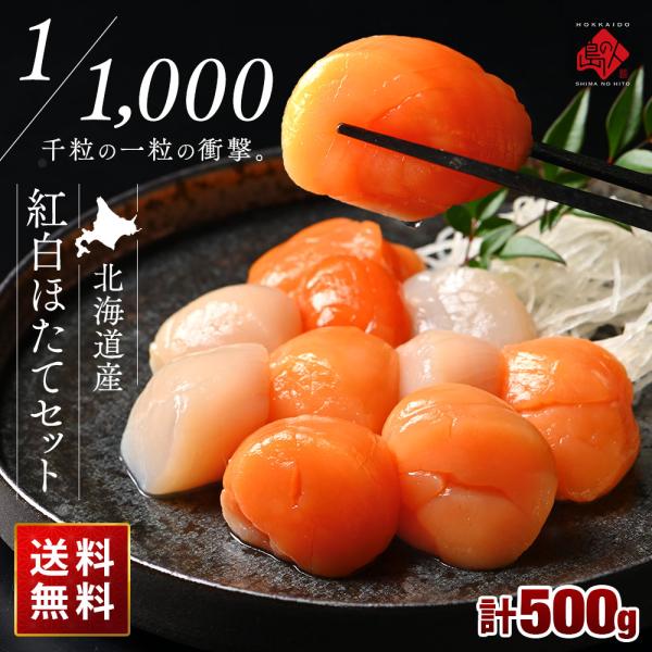 北海道産 ホタテ貝柱 紅白セット 500g ほたて 帆立 刺身 お取り寄せグルメ 冷凍食品