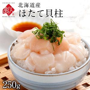 ホタテ貝柱 250g 北海道産 ホタテ ほたて 帆立) ギフト プレゼント用 北海道 内祝
