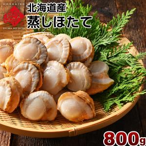 ホタテ ほたて 蒸しホタテ 800g 北海道産 お取り寄せ グルメ 刺身用 ご自宅用 内祝 帆立｜rebun