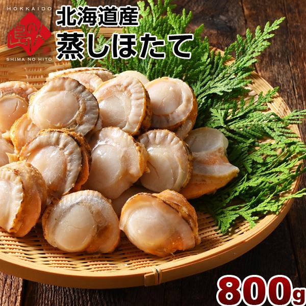 ホタテ ほたて 蒸しホタテ 800g 北海道産 お取り寄せ グルメ 刺身用 ご自宅用 内祝 帆立