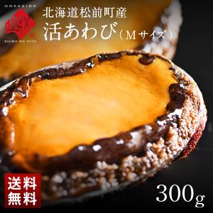 北海道 松前町産 天然活あわび Ｍサイズ 300g(4個程度)【送料無料】 春〜初夏に旬を迎える天然活あわび！鮑 グルメ ギフト 北海道 貝 海鮮 お取り寄せ｜rebun