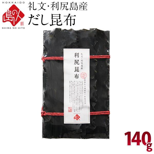 昆布 こんぶ 出汁 利尻昆布 礼文・利尻島産 出し昆布 140g 元揃いタイプ 常温 長期保存可能