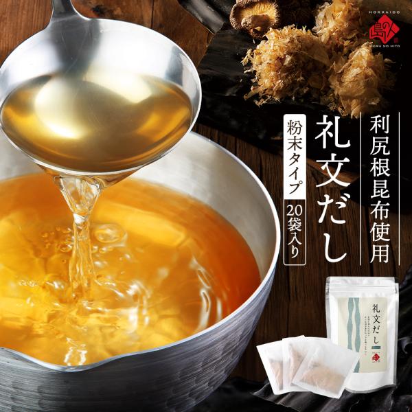 公式 島の人 礼文だし 出汁 鰹風味 だしパック 粉末 礼文だし 20袋入り 北海道 利尻昆布 根昆...