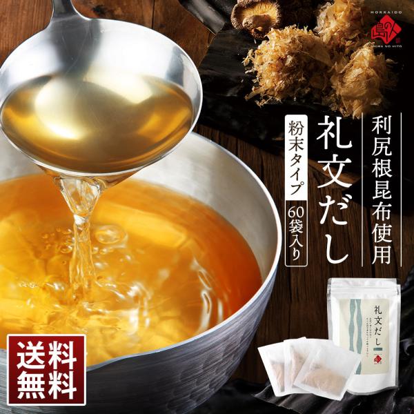 公式 島の人 礼文だし 出汁 鰹風味 だしパック 粉末 礼文だし 20袋入り×3 北海道 利尻昆布 ...