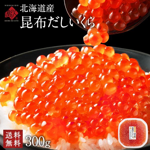 いくら 醤油漬け 鮭 北海道産 300g 送料無料 いくら丼 昆布だしいくら 北海道 海鮮 人気 ギ...